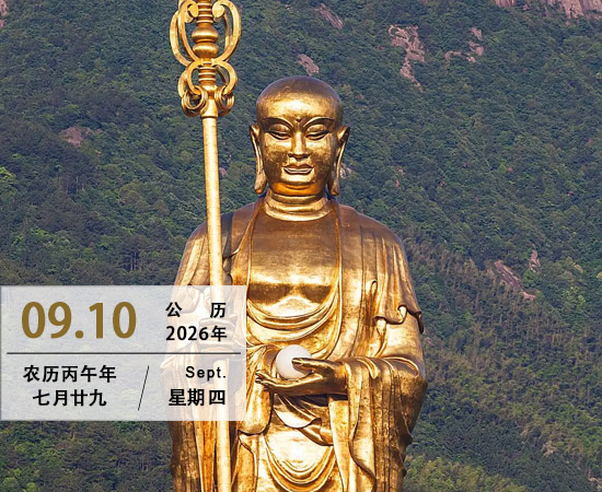 地藏菩萨圣诞