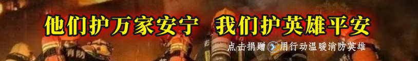 他们护万家安宁 我们护英雄平安