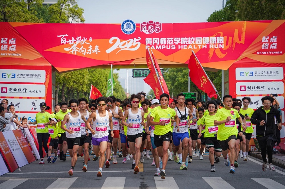 百廿薪火，奔向未来 黄冈师范学院2025体育文化节暨校园健康跑激情开跑