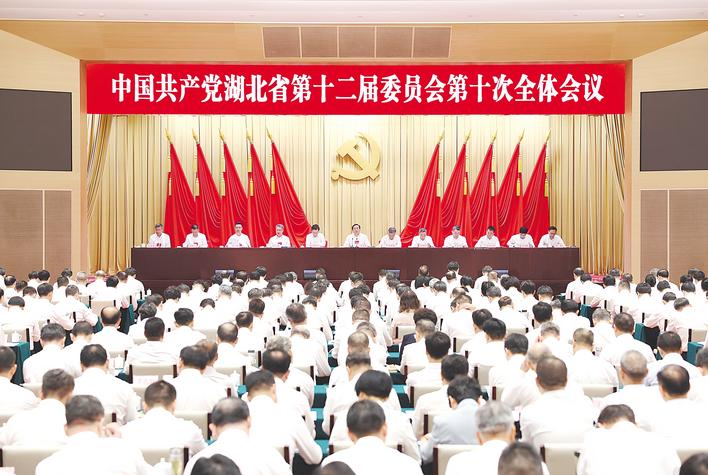 中共湖北省委十二届十次全体会议举行  牢记嘱托 感恩奋进 为加快建成中部地区崛起重要战略支点接续奋斗