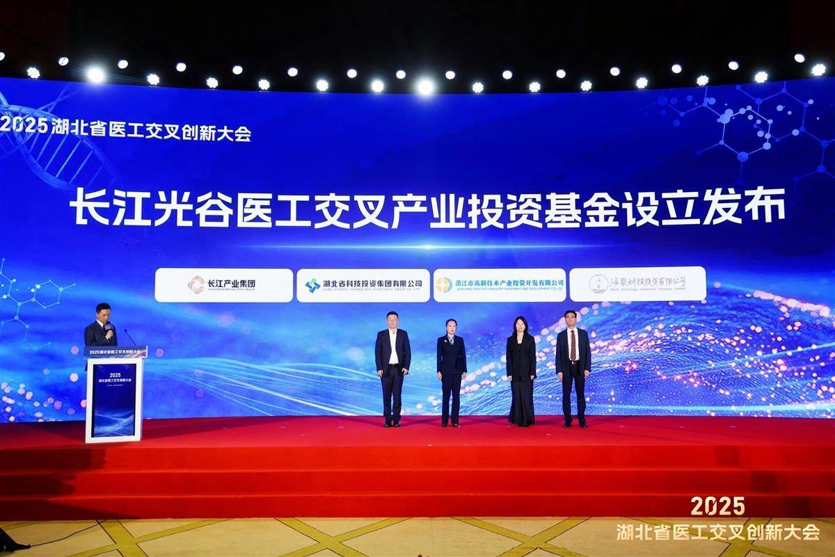 湖北发布华中首支医工交叉主题基金