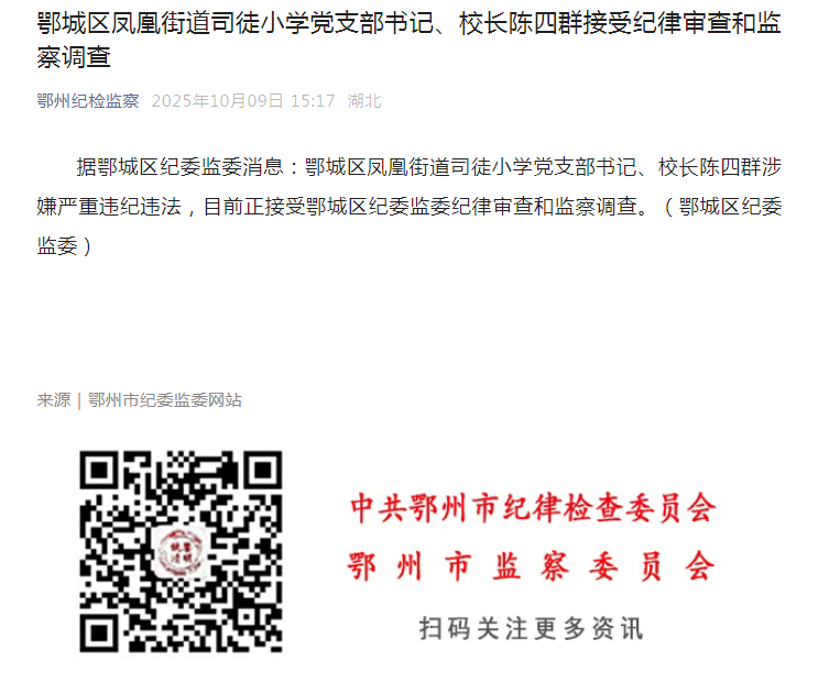 鄂城区凤凰街道司徒小学党支部书记、校长陈四群接受纪律审查和监察调查