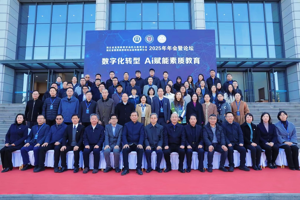湖北省高等教育学会民办教育分会、湖北省素质教育研究会高等教育分会2025年年会暨论坛在湖北商贸学院召开