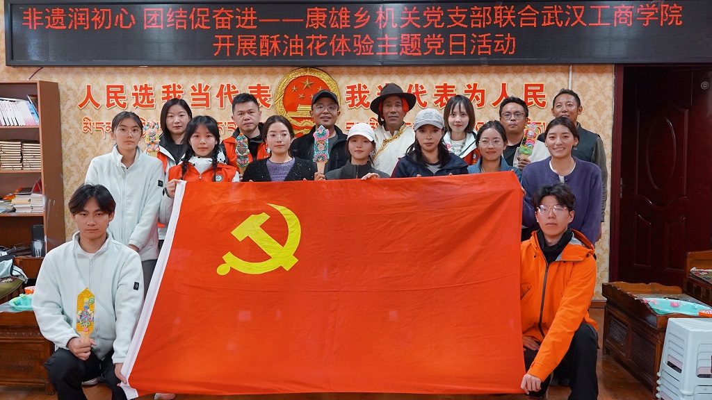 校地党建共建搭平台 汉藏非遗体验促交融 武汉工商学院携手康雄乡政府开展酥油花制作主题党日活动