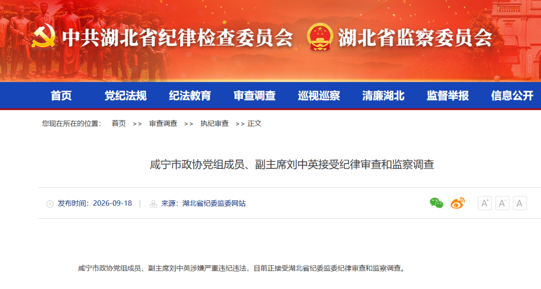 湖北省纪委监委：刘中英被查