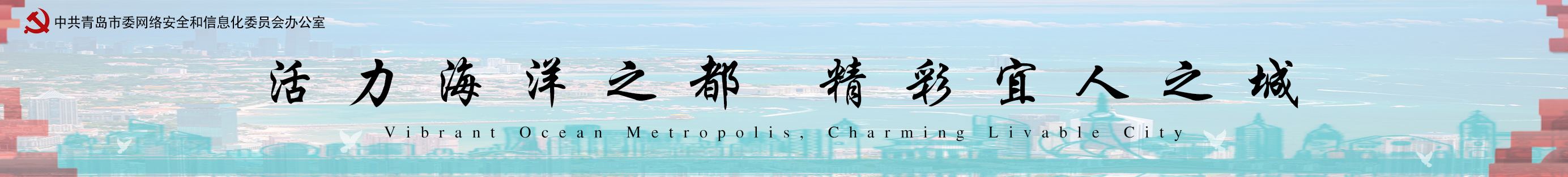 青岛实施8个项目整治修复5个海岛 打造国际滨海旅游度假目的地