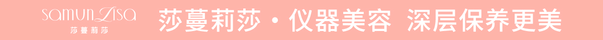 莎蔓莉莎：把看不见的供应链做扎实，守住全国门店品质底盘