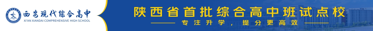 西安现代综合高中-陕西省首批综合高中班试点校