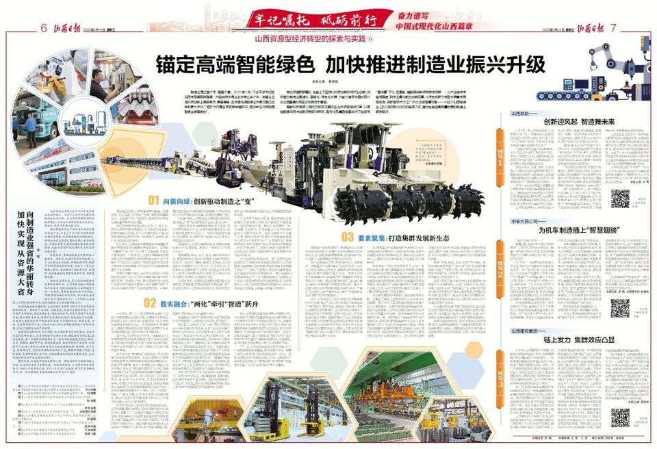 牢记嘱托 砥砺前行 奋力谱写中国式现代化山西篇章——山西资源型经济转型的探索与实践⑥