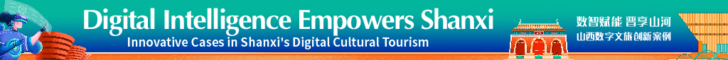 Digital Intelligence Empowers Shanxi