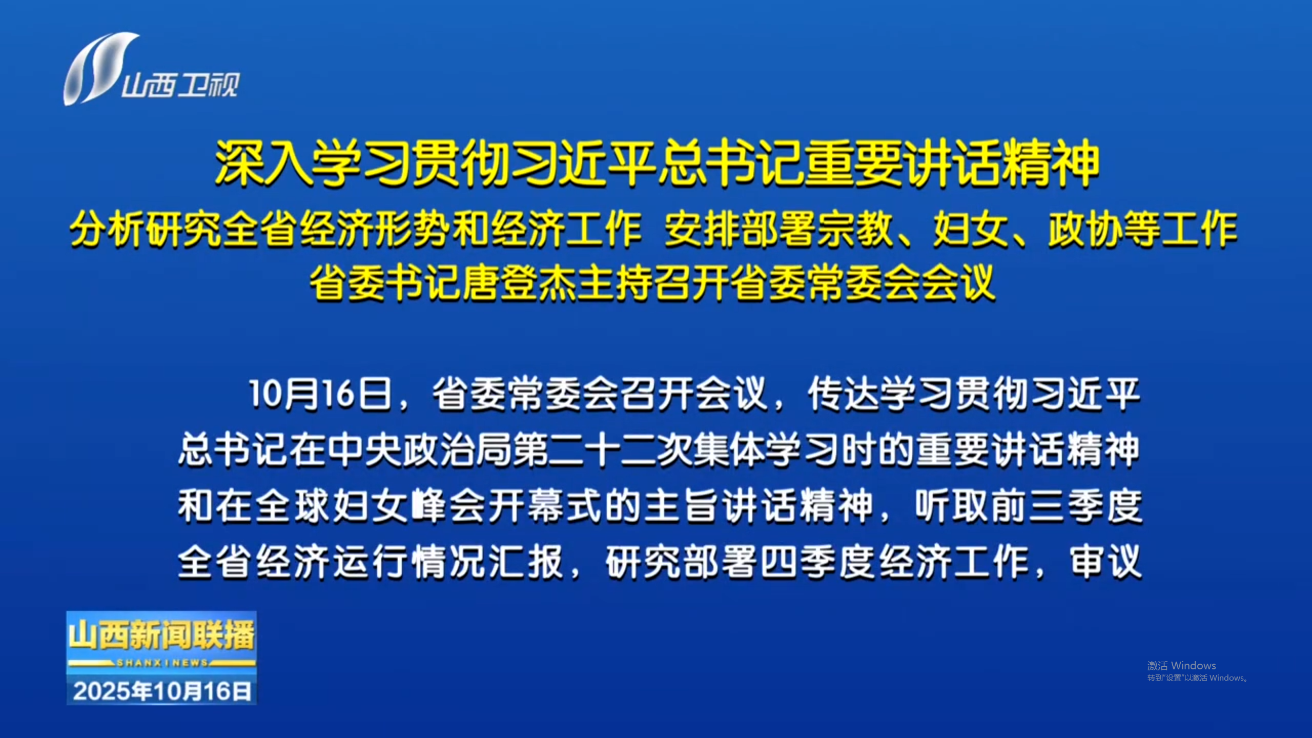 10月16日，省委书记唐登杰主持召开省委常委会会议