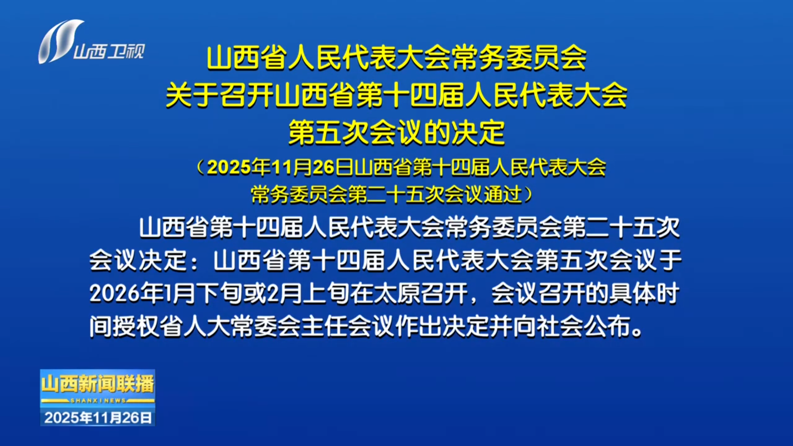 山西省人民代表大会常务委员会关于召开山西省第十四届人民代表大会第五次会议的决定