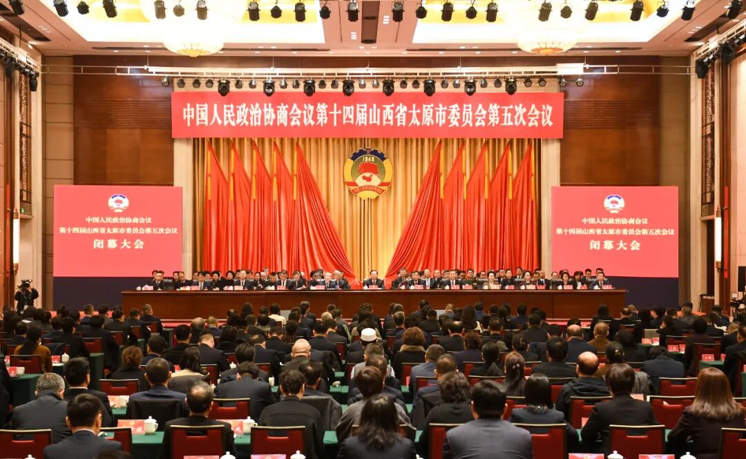 太原市政协十四届五次会议闭幕