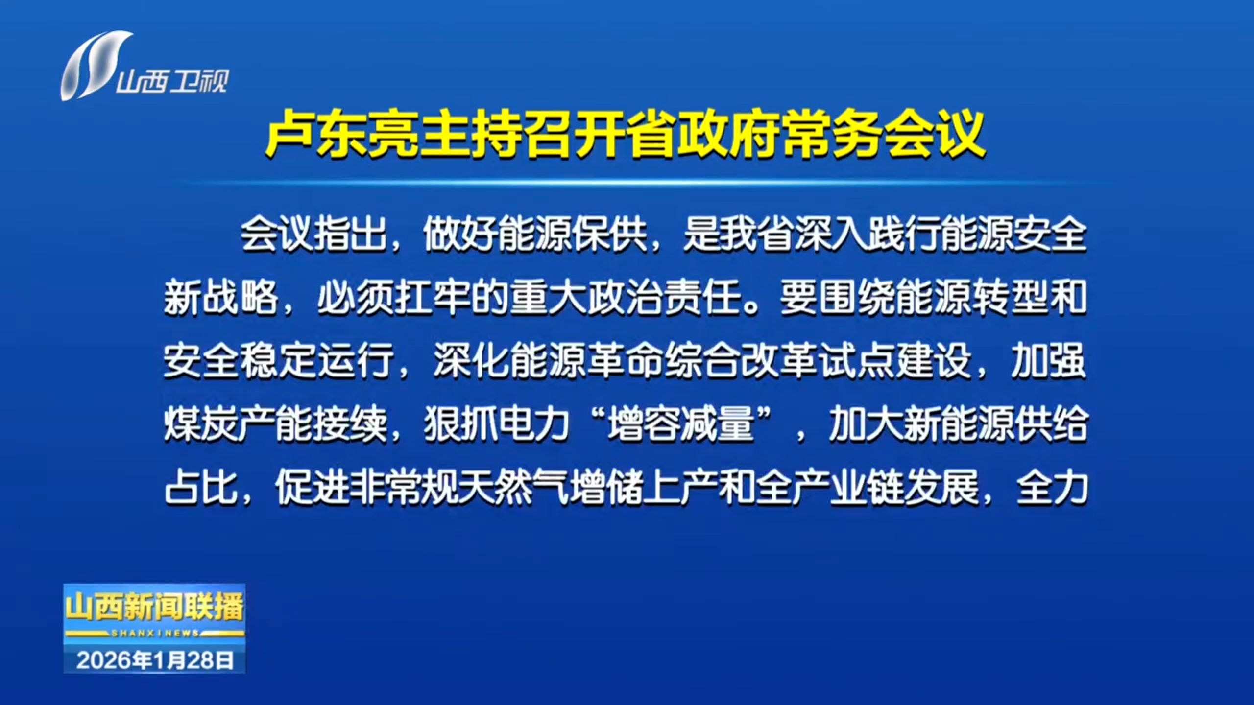 1月27日，卢东亮主持召开省政府常务会议