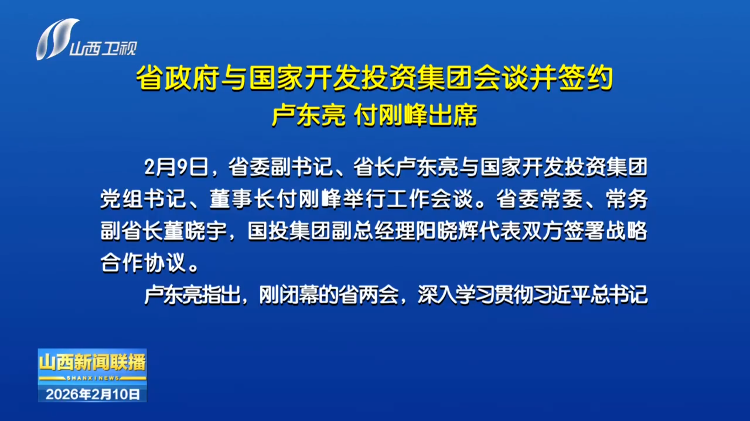 省政府与国家开发投资集团会谈并签约 卢东亮付刚峰出席