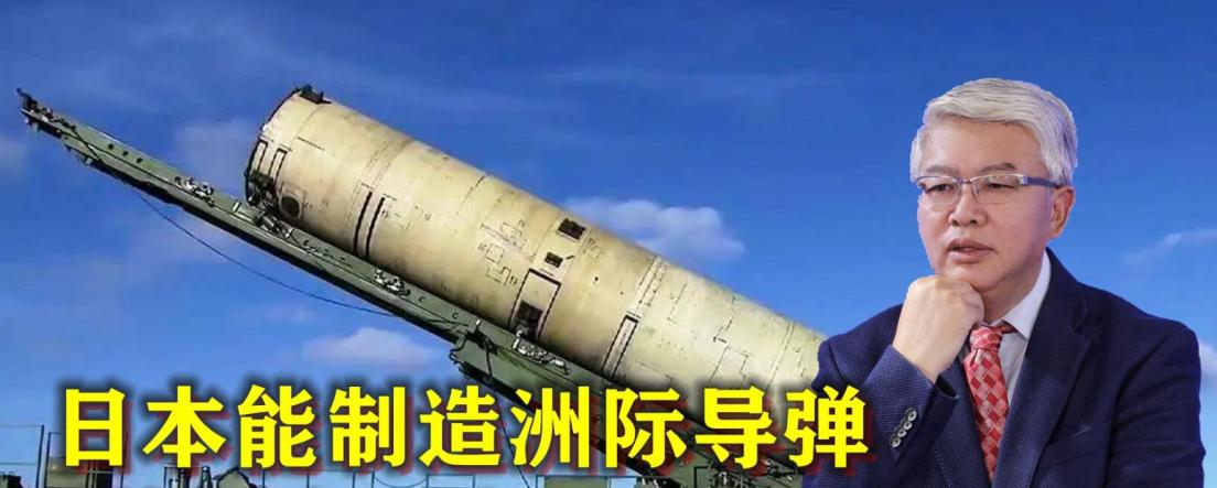 日本或已能制造洲际导弹，美下令便可打击中国