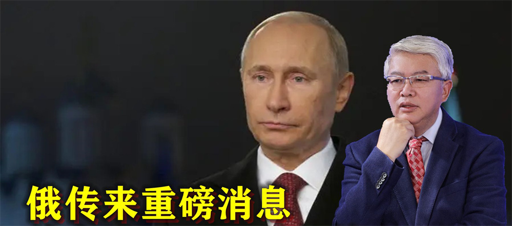 俄罗斯传来重磅消息，普京或将不再担任总统？俄乌冲突有望结束