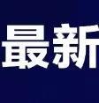 中国男子骗贷4500万被抓 中泰合作缉捕成功