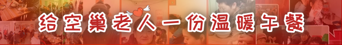 给空巢老人一份温暖午餐