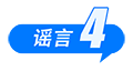 中國互聯(lián)網(wǎng)聯(lián)合辟謠平臺3月辟謠榜