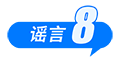 中國互聯(lián)網(wǎng)聯(lián)合辟謠平臺8月辟謠榜