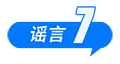 中國互聯(lián)網(wǎng)聯(lián)合辟謠平臺(tái)9月辟謠榜