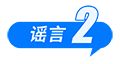 中國互聯(lián)網(wǎng)聯(lián)合辟謠平臺(tái)9月辟謠榜