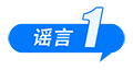 中國(guó)互聯(lián)網(wǎng)聯(lián)合辟謠平臺(tái)2025年10月辟謠榜