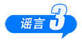 中國互聯(lián)網(wǎng)聯(lián)合辟謠平臺11月辟謠榜