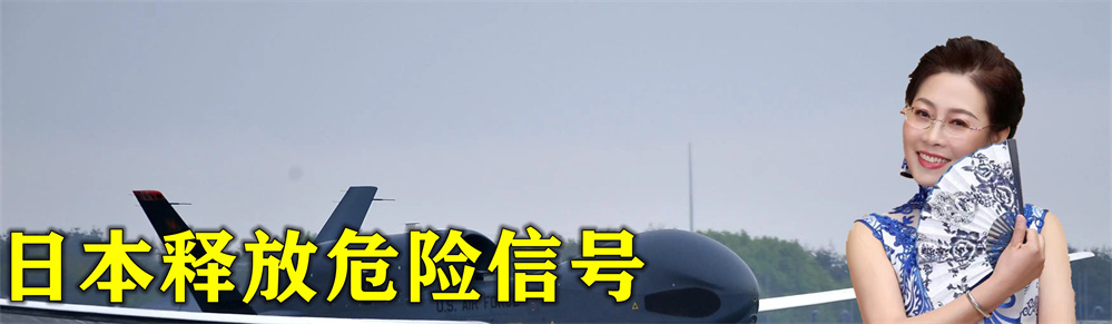 拉响警报！日本最新部署释放危险信号，欲在东海打造无人作战部队