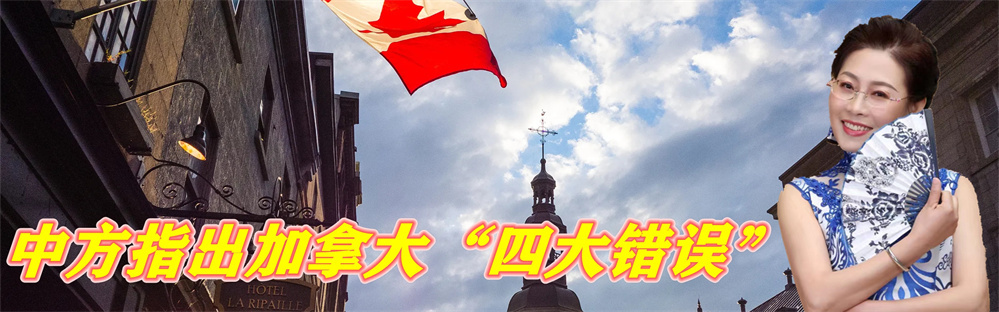 中方强烈不满，直接指出加拿大“四大错误”，奉劝其不要自不量力