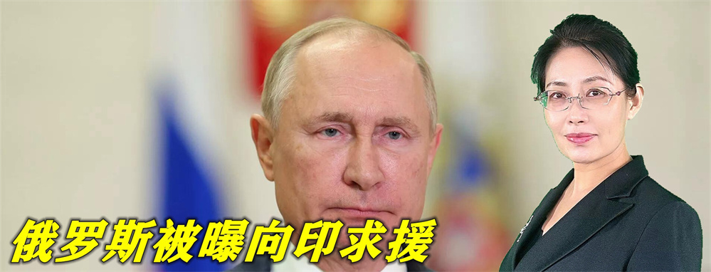 普京没辙了？紧急向印求援，要求提供飞机零部件等关键材料