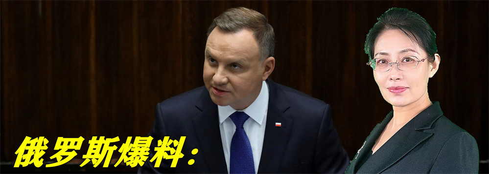 趁火打劫？俄方爆料：波兰高层计划全民公投，试图吞并乌西部地区