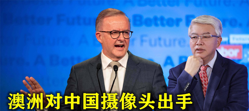 翻脸不认人，72000吨煤炭刚卖完，澳洲就对中国摄像头出手，中方回应