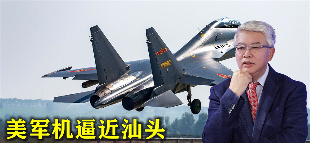 敢越雷池定教有来无回，美军机逼近汕头，我军4架歼16同时亮剑