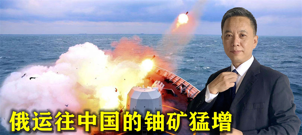 2025中国核武库能与美比肩？俄运往中国的铀矿猛增，西方深感不安