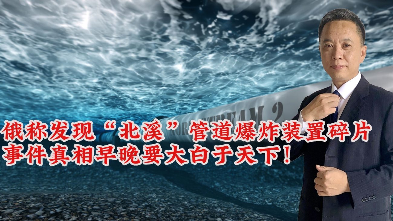 俄称发现“北溪”管道爆炸装置碎片 要求安理会进行调查 真相早晚会大白于天下