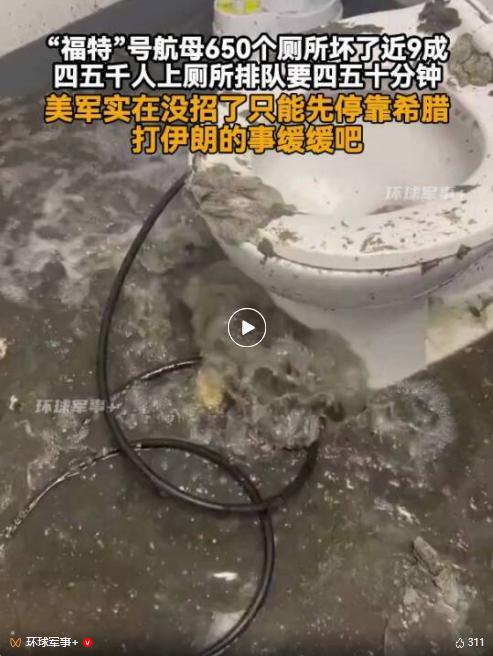 “福特”号650个厕所坏了近9成 污水横流引发关注