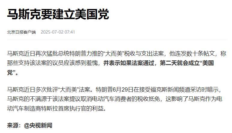 马斯克“建党”意味着什么 科技巨头的政治野心