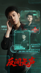 当代国安悬疑剧《反间无声》官宣杀青，欧豪秦俊杰演绎隐秘战线生死博弈