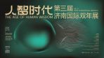 展讯速递 | “人智时代——第三届济南国际双年展”（济南市美术馆展区）艺术家全名单揭晓