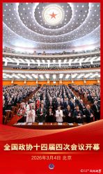 两会速递丨全国政协十四届四次会议今日在北京开幕