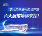 图梳馆｜第六届丝博会即将开幕 六大展馆等你来探！