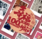 “时代印记——幸福生活的一百个瞬间”展览2月18日开展！