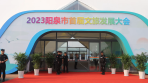 2023阳泉市文旅招商推介会圆满成功