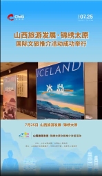 山西旅游发展·锦绣太原国际文旅推介对接活动成功举行
