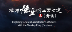 Exploring Ancient Architecture of Shanxi  with the Monkey King (Cuisine)