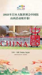 2025年日本大阪世博会中国馆山西活动周开幕!