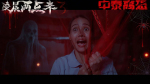 电影《凌晨两点半3》定档4月4日 中泰恐怖IP“凌晨系列”再掀惊悚风暴——胆小鬼勿入！这部真的会吓到你！