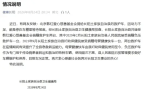 长阳回应韩红基金会捐赠救护车传闻：目前车况正常
